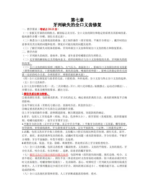 牙列缺失的全口义齿修复知识点总结