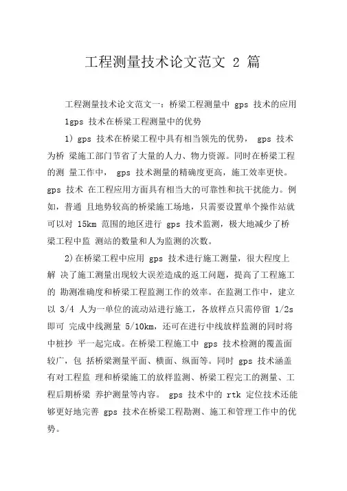 工程测量技术论文范文2篇