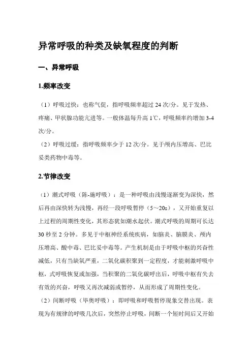 异常呼吸的种类及缺氧程度的判断