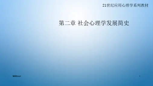 第二章 社会心理学的发展简史