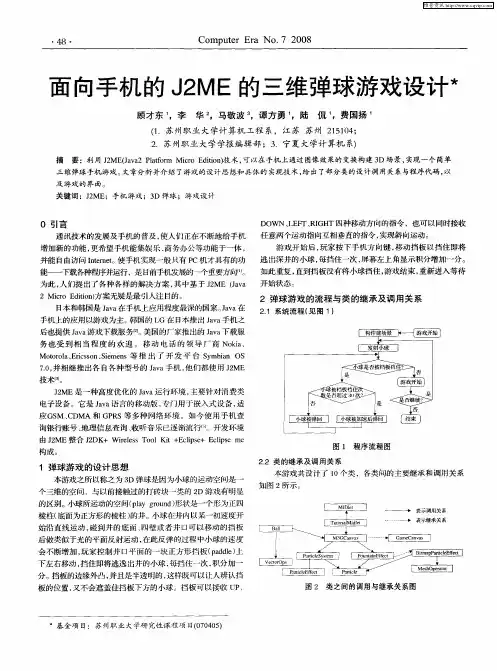 面向手机的J2ME的三维弹球游戏设计
