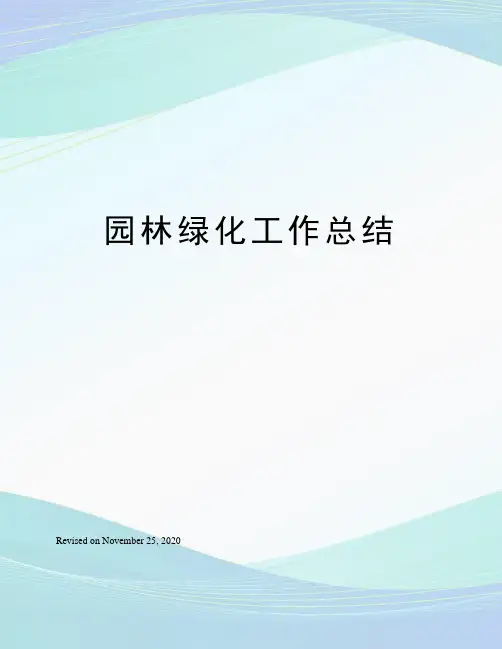 园林绿化工作总结