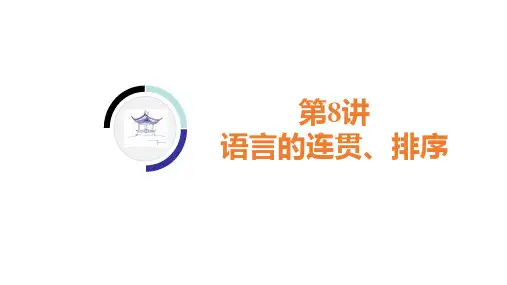 重庆市2020年中考语文考点 语文知识及运用 第8讲 语言的连贯、排序