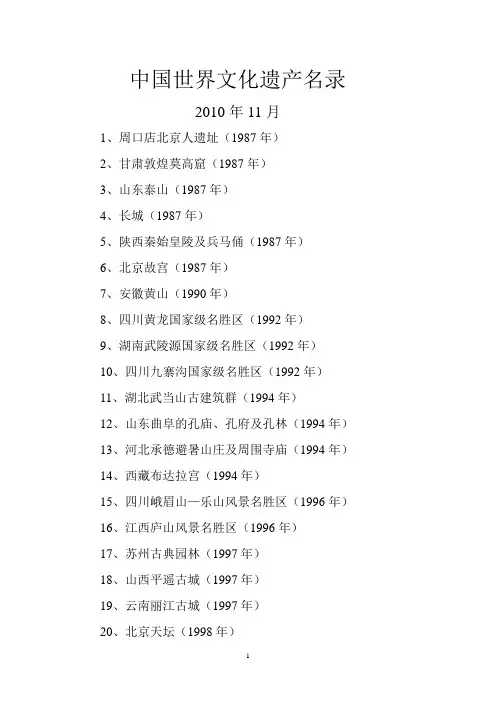 中国世界文化遗产名录