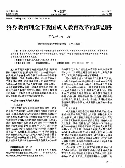 终身教育理念下我国成人教育改革的新思路