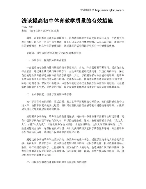 浅谈提高初中体育教学质量的有效措施