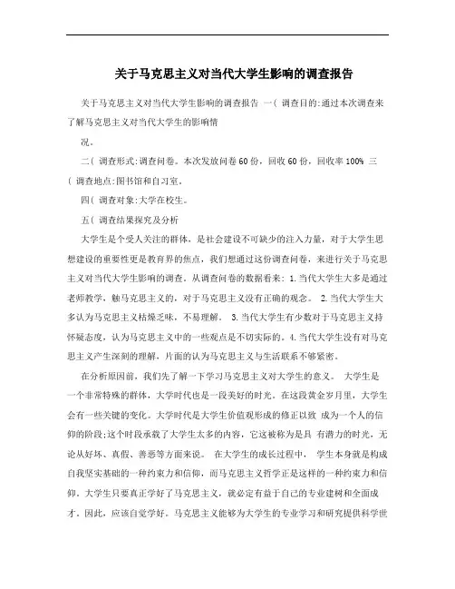关于马克思主义对当代大学生影响的调查报告