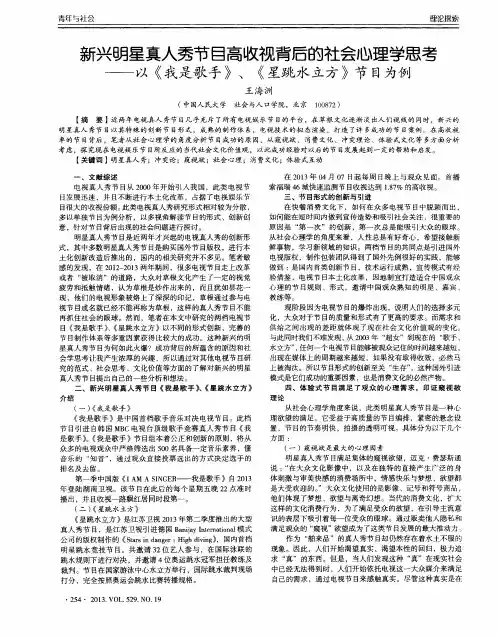 新兴明星真人秀节目高收视背后的社会心理学思考——以《我是歌手》、《星跳水立方》节目为例
