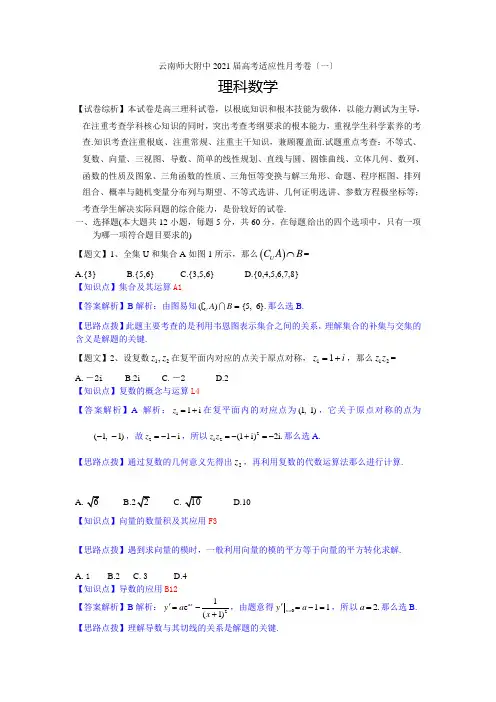云南师范大学附属中学2021届高考适应性月考(一)数学(理)试题