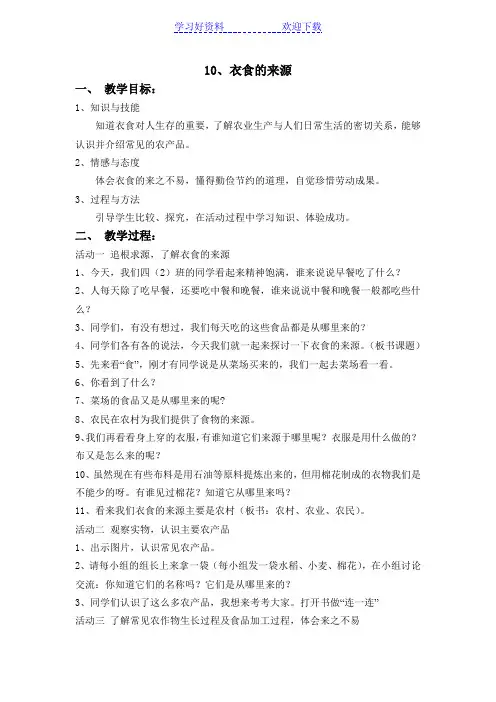 小学品德与社会四年级上册《衣食的来源》教学设计