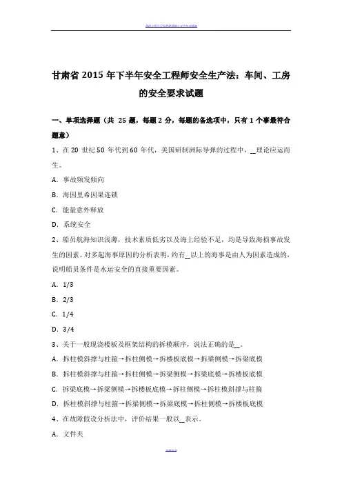 甘肃省2015年下半年安全工程师安全生产法：车间、工房的安全要求试题