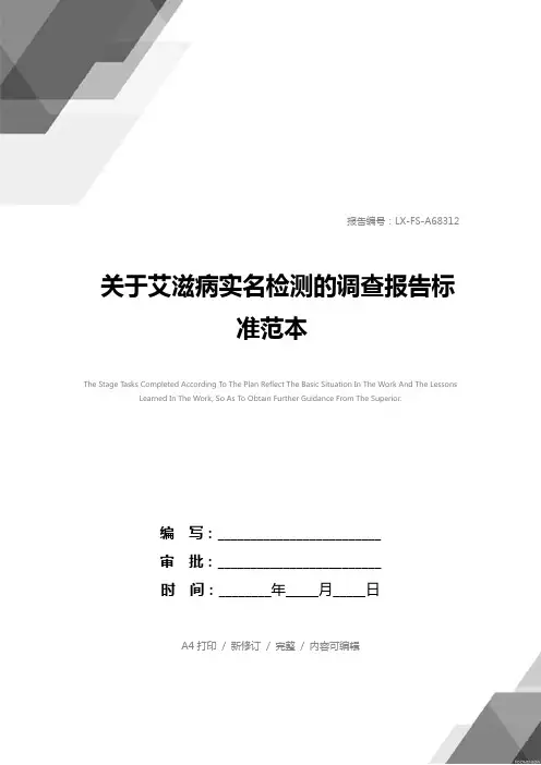 关于艾滋病实名检测的调查报告标准范本