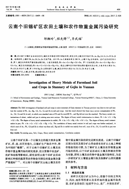 云南个旧锡矿区农田土壤和农作物重金属污染研究