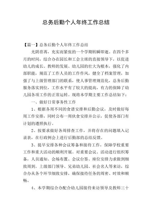 总务后勤个人年终工作总结