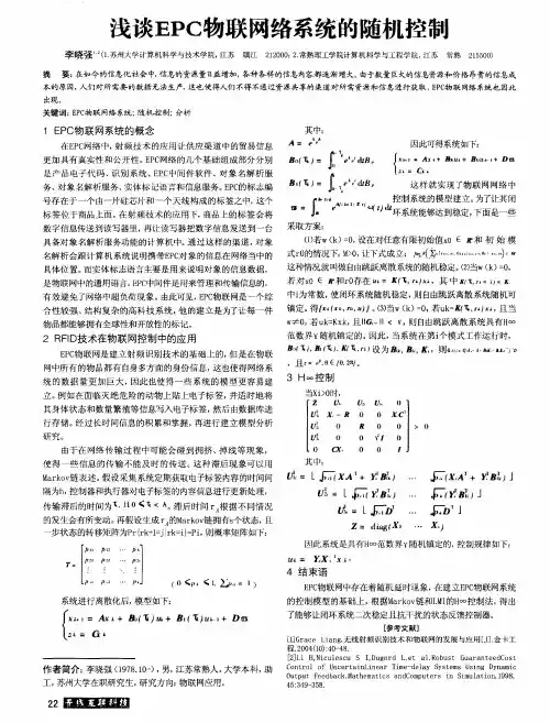 浅谈EPC物联网络系统的随机控制