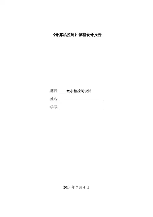 最小拍控制设计——计算机控制课程设计