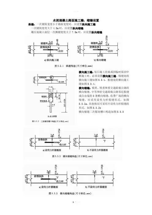 水泥混凝土胀缝缩缝接缝的设置