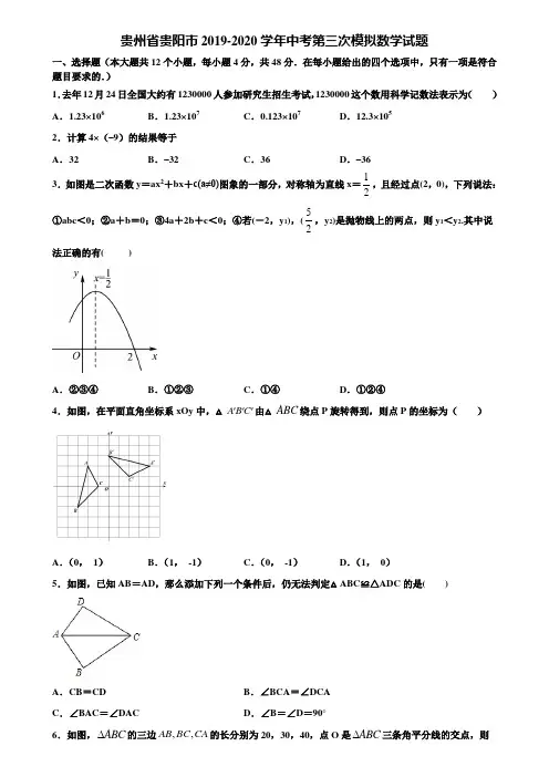 贵州省贵阳市2019-2020学年中考第三次模拟数学试题含解析
