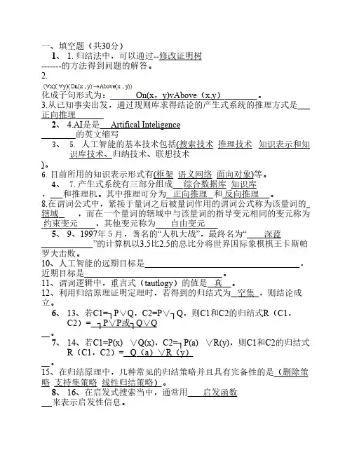 《人工智能导论》试卷库-8