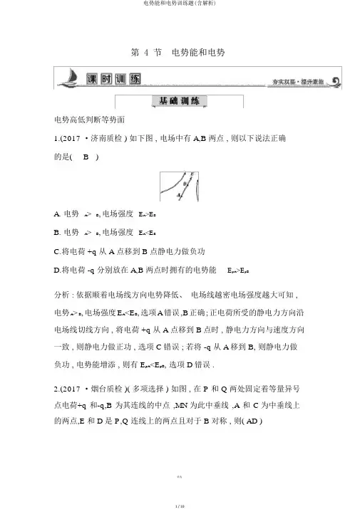 电势能和电势训练题(含解析)