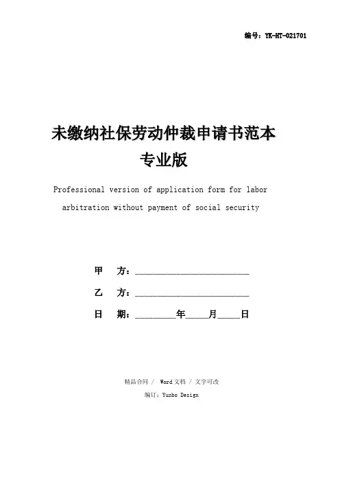 未缴纳社保劳动仲裁申请书范本专业版(精篇)