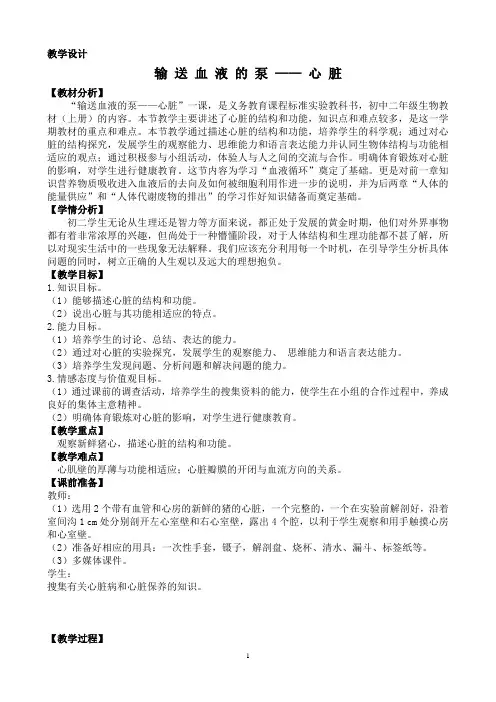 输送血液的泵——心脏 教学设计