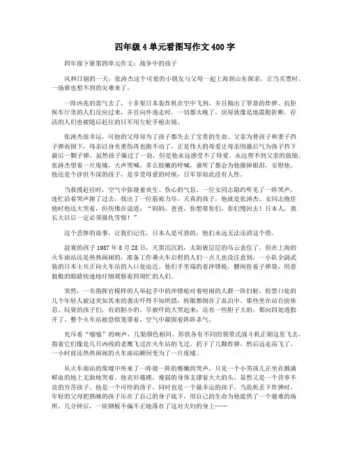 四年级4单元看图写作文400字