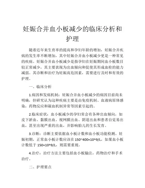 妊娠合并血小板减少的临床分析和护理
