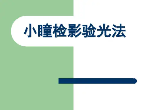 小瞳检影验光法
