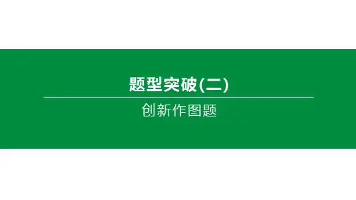 中考数学题型突破创新作图题课件 