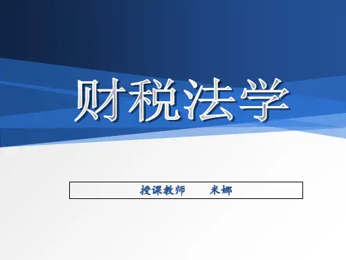 财税法第一章新共33页