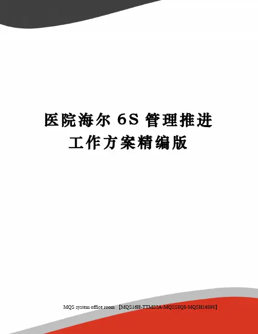 医院海尔6S管理推进工作方案精编版