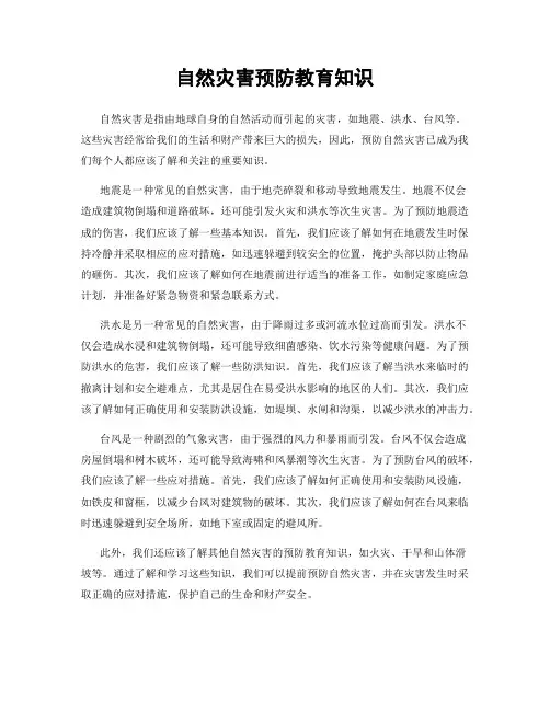 自然灾害预防教育知识