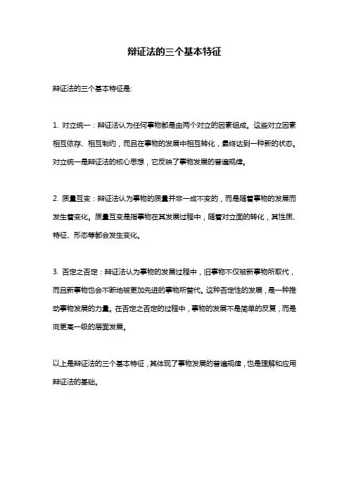 辩证法的三个基本特征