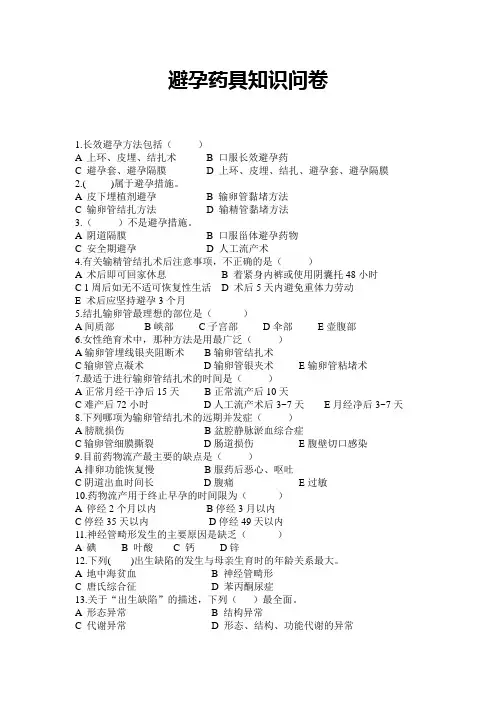 避孕药具知识问卷