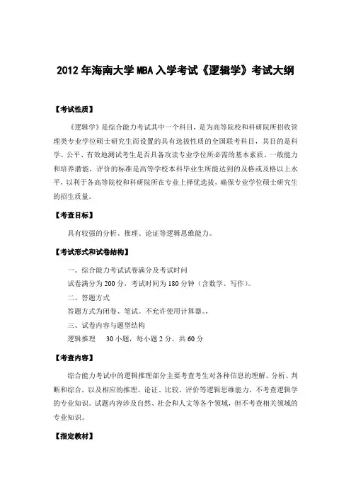 2012年海南大学MBA入学考试《逻辑学》考试大纲
