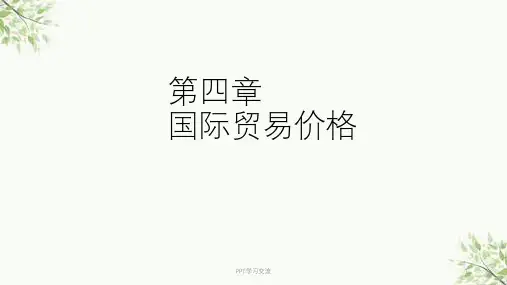 国际贸易价格课件