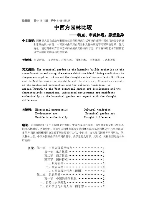 中西方园林比较--特点、审美体现、思想差异