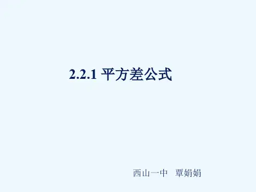 2.2.1平方差公式