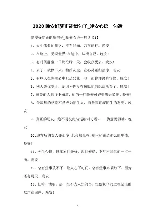 2020晚安好梦正能量句子_晚安心语一句话