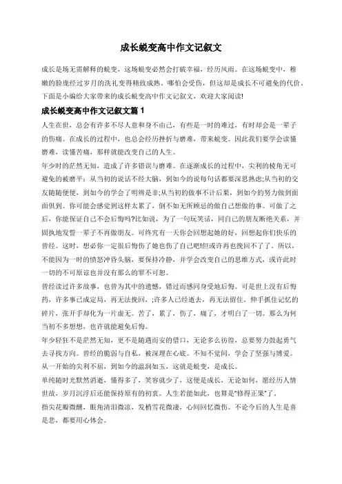成长蜕变高中作文记叙文 (1)