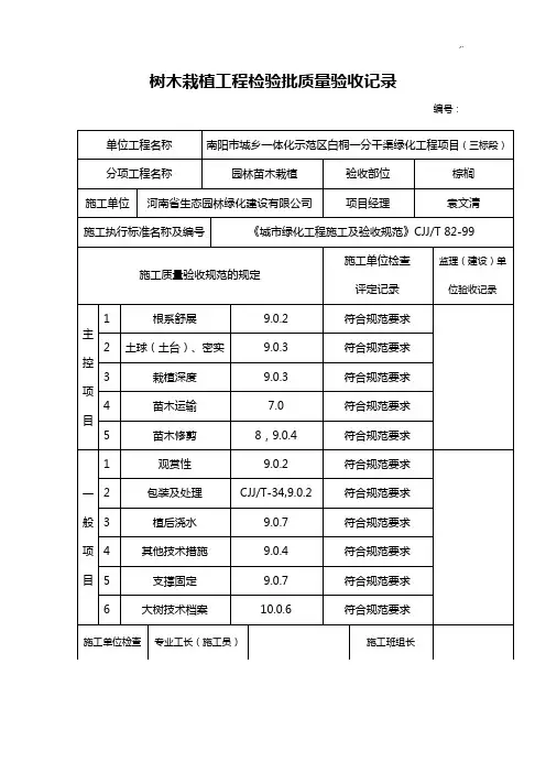 树木栽植项目工程检验批质量验收文本记录