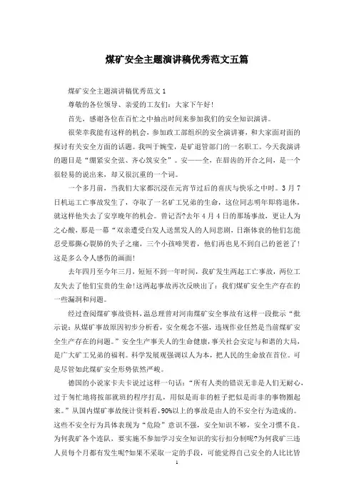 煤矿安全主题演讲稿优秀范文五篇