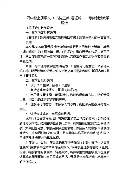 四年级上册语文9 古诗三首 暮江吟  一等奖创新教学设计