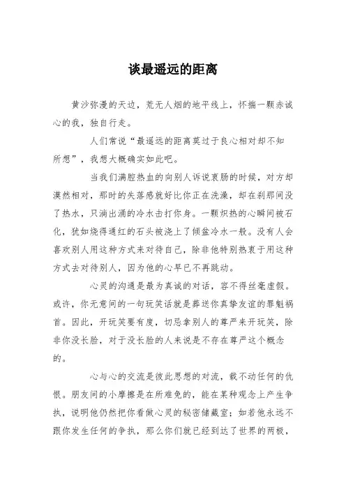 高中记叙文作文：谈最遥远的距离7