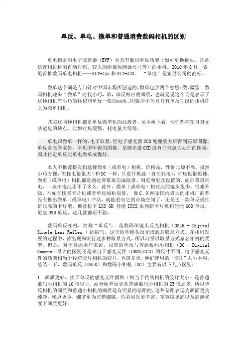 单反、单电、微单和普通消费数码相机的区别