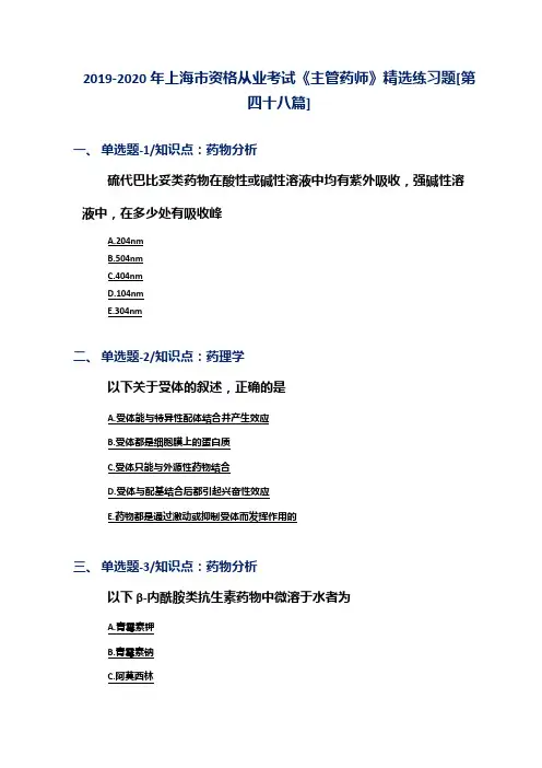 2019-2020年上海市资格从业考试《主管药师》精选练习题[第四十八篇]