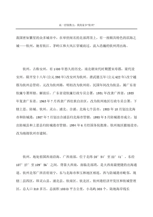 高一抒情散文我的家乡“钦州”