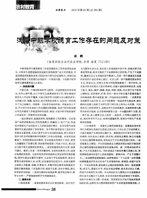 浅议中职学校德育工作存在的问题及对策