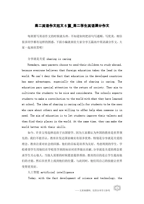 高二英语作文范文5篇_高二学生英语满分作文